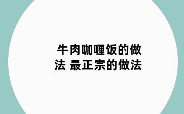 牛肉咖喱饭的做法 最正宗的做法